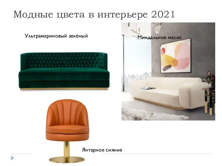 Модные цвета в интерьере 2021 Ультрамариновый зелёный Миндальное масло Янтарное сияние