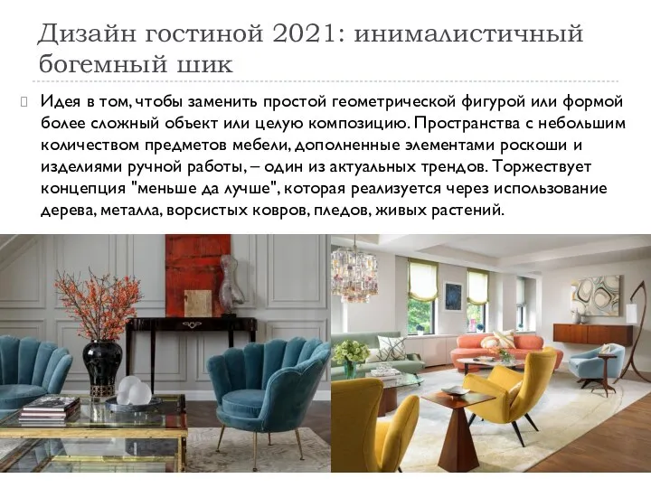 Дизайн гостиной 2021: инималистичный богемный шик Идея в том, чтобы заменить простой