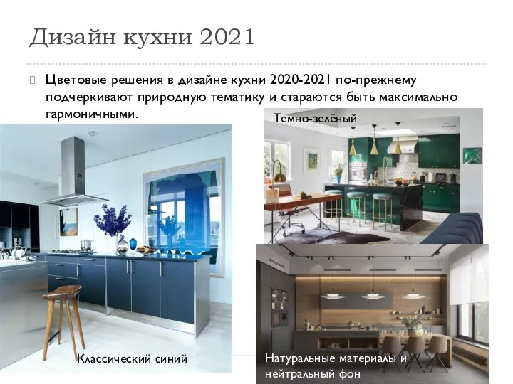Дизайн кухни 2021 Цветовые решения в дизайне кухни 2020-2021 по-прежнему подчеркивают природную