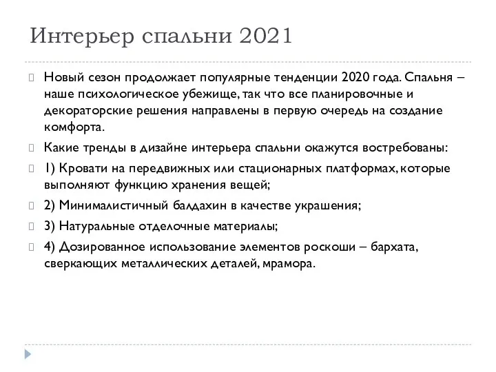 Интерьер спальни 2021 Новый сезон продолжает популярные тенденции 2020 года. Спальня –