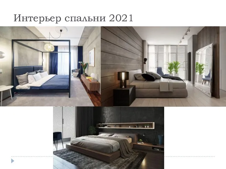 Интерьер спальни 2021