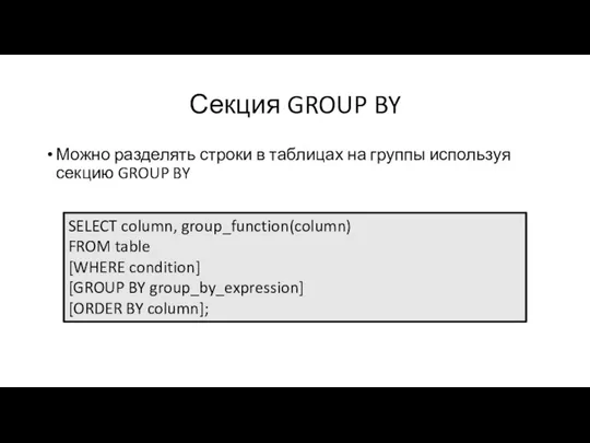 Секция GROUP BY Можно разделять строки в таблицах на группы используя секцию