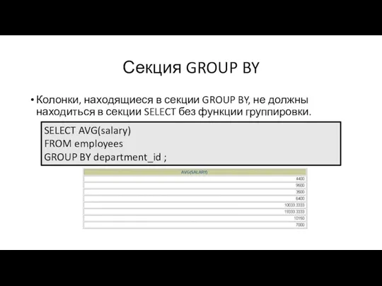 Колонки, находящиеся в секции GROUP BY, не должны находиться в секции SELECT