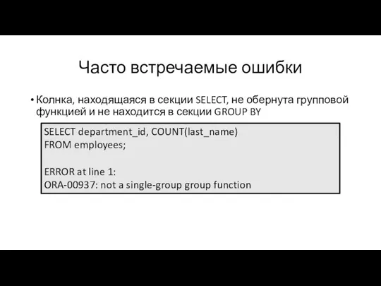 Часто встречаемые ошибки Колнка, находящаяся в секции SELECT, не обернута групповой функцией