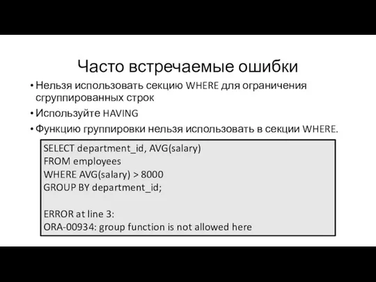 Часто встречаемые ошибки Нельзя использовать секцию WHERE для ограничения сгруппированных строк Используйте