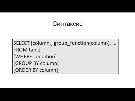 Синтаксис SELECT [column,] group_function(column), ... FROM table [WHERE condition] [GROUP BY column] [ORDER BY column];