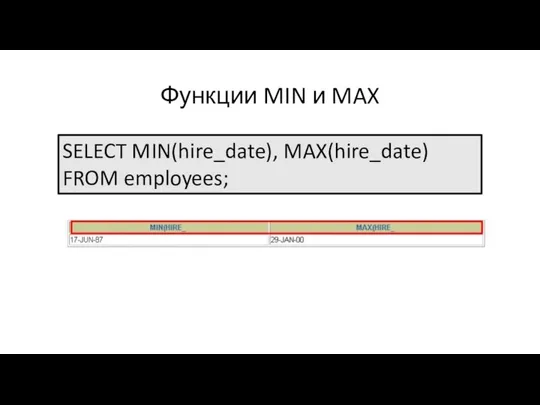 Функции MIN и MAX SELECT MIN(hire_date), MAX(hire_date) FROM employees;