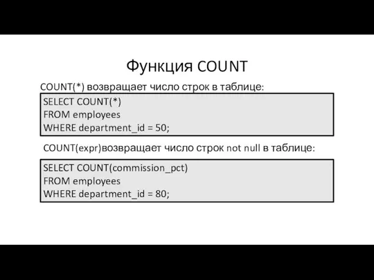 Функция COUNT SELECT COUNT(*) FROM employees WHERE department_id = 50; SELECT COUNT(commission_pct)