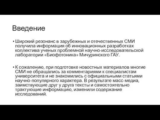 Введение Широкий резонанс в зарубежных и отечественных СМИ получила информация об инновационных