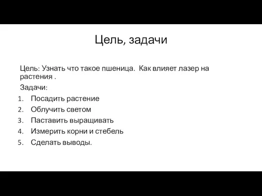 Цель, задачи Цель: Узнать что такое пшеница. Как влияет лазер на растения