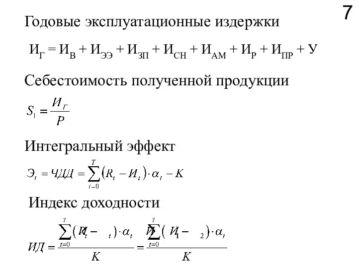 7 Годовые эксплуатационные издержки Себестоимость полученной продукции Интегральный эффект Индекс доходности ИГ