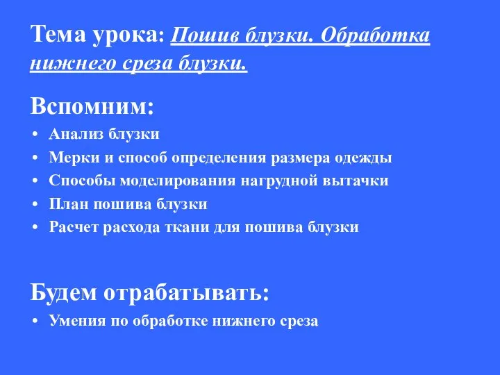 Тема урока: Пошив блузки. Обработка нижнего среза блузки. Вспомним: Анализ блузки Мерки