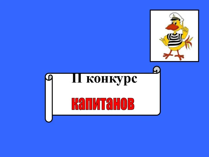 II конкурс капитанов