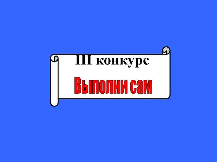 III конкурс Выполни сам