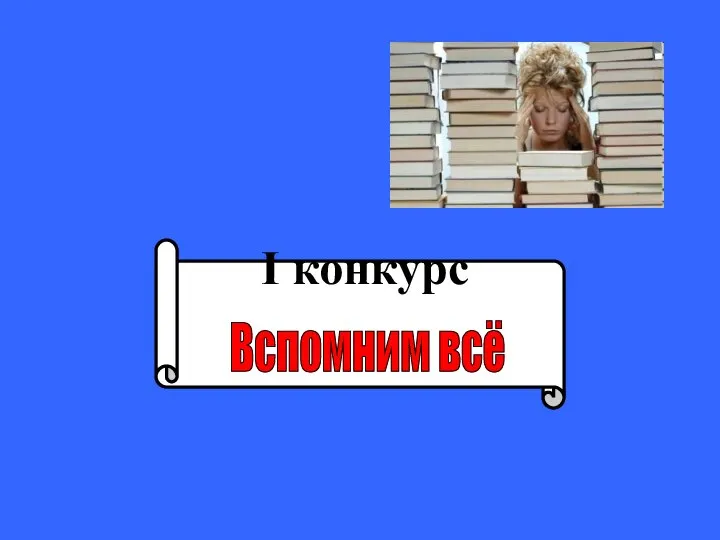 I конкурс Вспомним всё