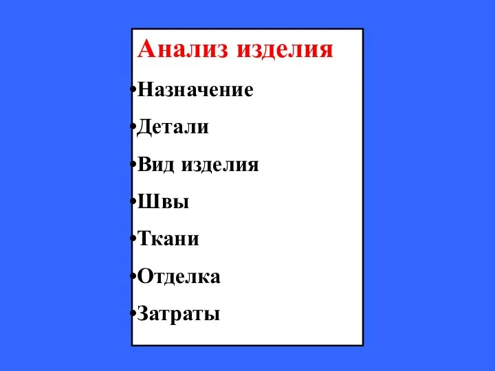 Анализ изделия Назначение Детали Вид изделия Швы Ткани Отделка Затраты