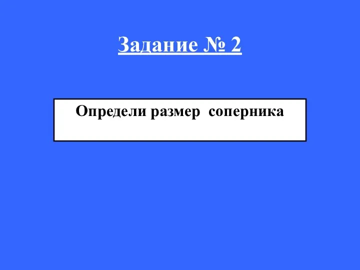 Задание № 2 Определи размер соперника