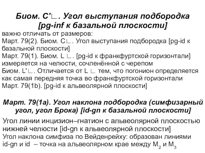 Биом. C'∟. Угол выступания подбородка [pg-inf к базальной плоскости] важно отличать от