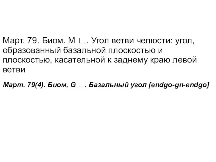 Март. 79. Биом. М ∟. Угол ветви челюсти: угол, образованный базальной плоскостью