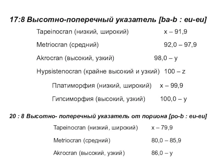 17:8 Высотно-поперечный указатель [ba-b : eu-eu] 20 : 8 Высотно- поперечный указатель