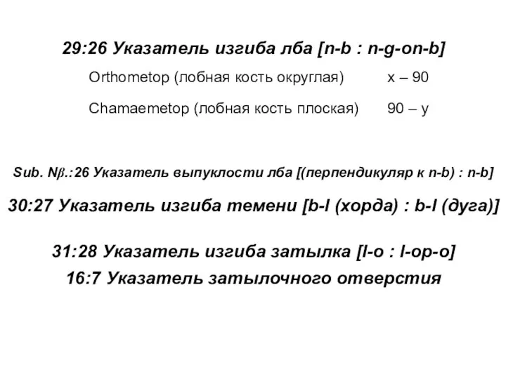 Sub. Nβ.:26 Указатель выпуклости лба [(перпендикуляр к n-b) : n-b] 30:27 Указатель