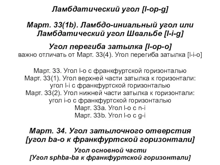 Ламбдатический угол [l-op-g] Март. 33(1b). Ламбдо-иниальный угол или Ламбдатический угол Швальбе [l-i-g]