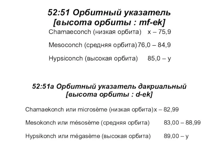 52:51 Орбитный указатель [высота орбиты : mf-ek] 52:51а Орбитный указатель дакриальный [высота