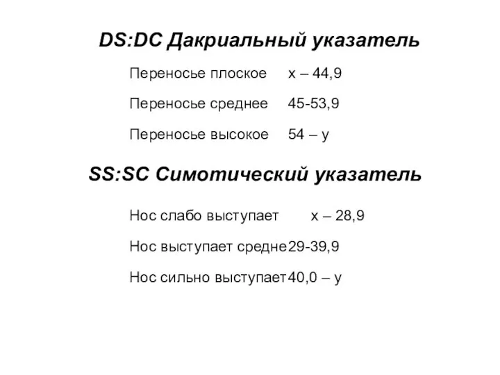 DS:DC Дакриальный указатель SS:SC Симотический указатель Переносье плоское x – 44,9 Переносье