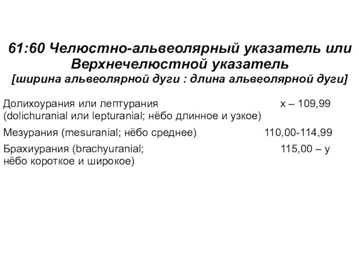 61:60 Челюстно-альвеолярный указатель или Верхнечелюстной указатель [ширина альвеолярной дуги : длина альвеолярной