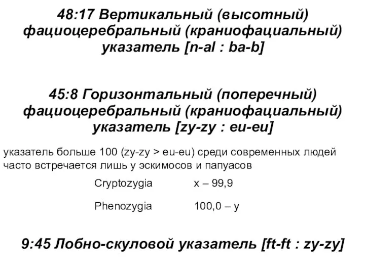 45:8 Горизонтальный (поперечный) фациоцеребральный (краниофациальный) указатель [zy-zy : eu-eu] указатель больше 100