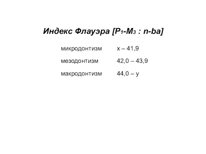 Индекс Флауэра [P1-M3 : n-ba] микродонтизм x – 41,9 мезодонтизм 42,0 –