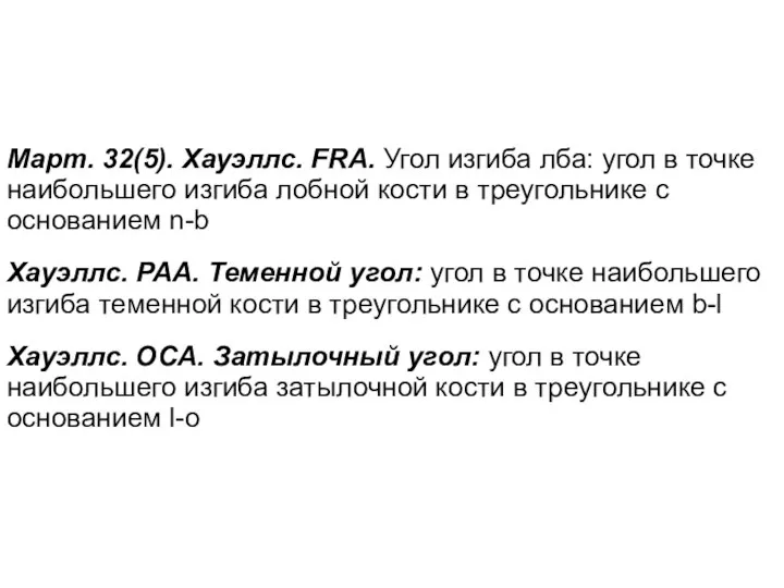 Март. 32(5). Хауэллс. FRA. Угол изгиба лба: угол в точке наибольшего изгиба