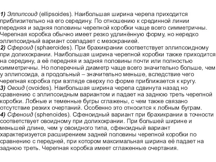 1) Эллипсоид (ellipsoides). Наибольшая ширина черепа приходится приблизительно на его середину. По