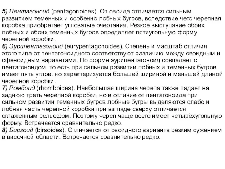 5) Пентагоноид (pentagonoides). От овоида отличается сильным развитием теменных и особенно лобных