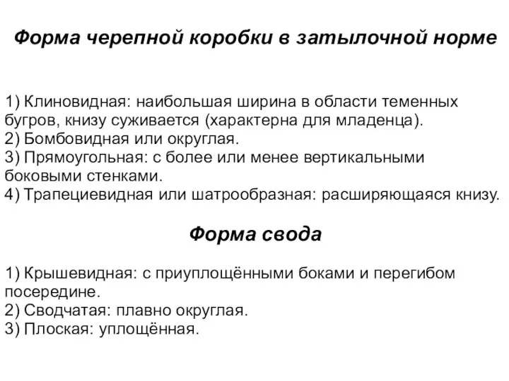 Форма черепной коробки в затылочной норме 1) Клиновидная: наибольшая ширина в области