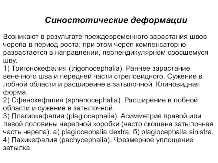 Синостотические деформации Возникают в результате преждевременного зарастания швов черепа в период роста;