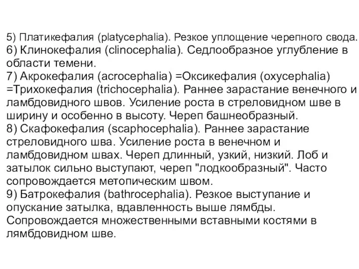 5) Платикефалия (platycephalia). Резкое уплощение черепного свода. 6) Клинокефалия (clinocephalia). Седлообразное углубление