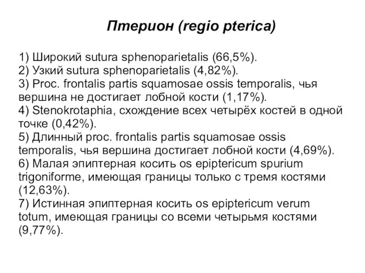 Птерион (regio pterica) 1) Широкий sutura sphenoparietalis (66,5%). 2) Узкий sutura sphenoparietalis