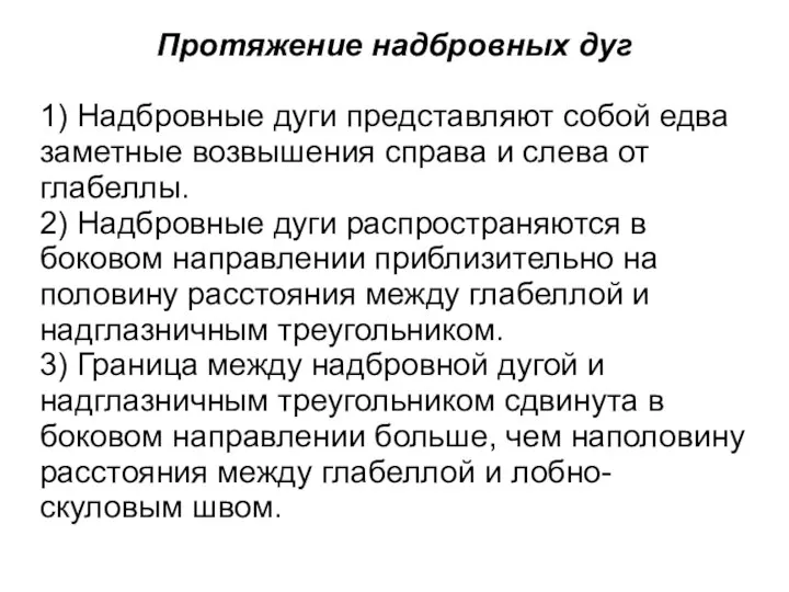 Протяжение надбровных дуг 1) Надбровные дуги представляют собой едва заметные возвышения справа