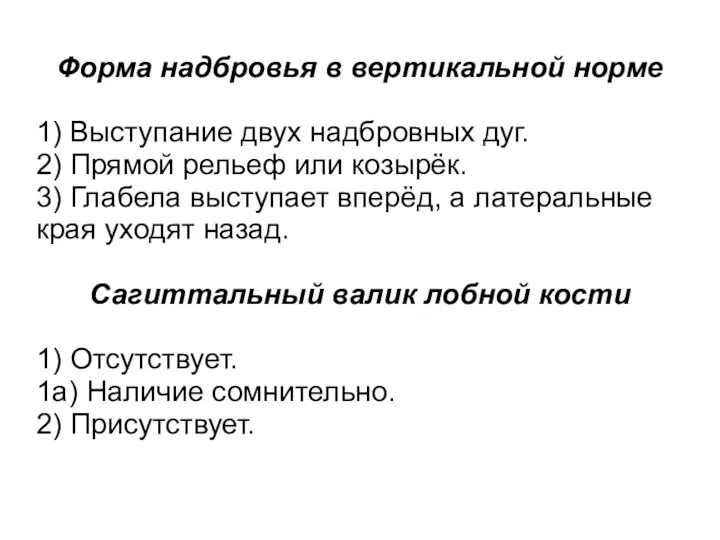 Форма надбровья в вертикальной норме 1) Выступание двух надбровных дуг. 2) Прямой