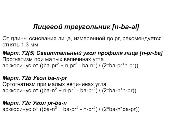 Лицевой треугольник [n-ba-al] От длины основания лица, измеренной до pr, рекомендуется отнять