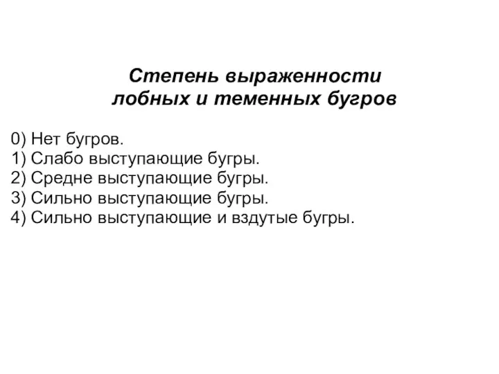 Степень выраженности лобных и теменных бугров 0) Нет бугров. 1) Слабо выступающие