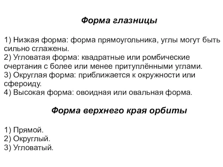 Форма глазницы 1) Низкая форма: форма прямоугольника, углы могут быть сильно сглажены.