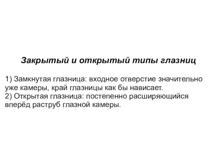 Закрытый и открытый типы глазниц 1) Замкнутая глазница: входное отверстие значительно уже