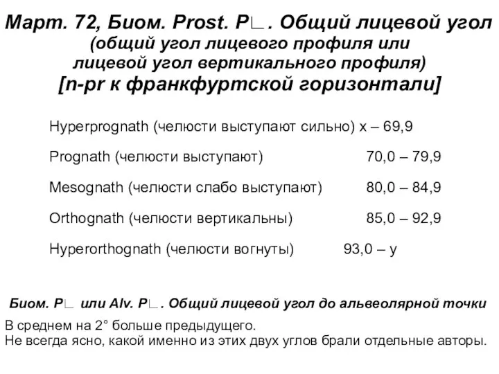 Март. 72, Биом. Prost. Р∟. Общий лицевой угол (общий угол лицевого профиля