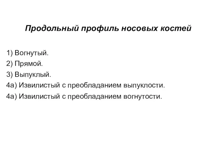 Продольный профиль носовых костей 1) Вогнутый. 2) Прямой. 3) Выпуклый. 4а) Извилистый