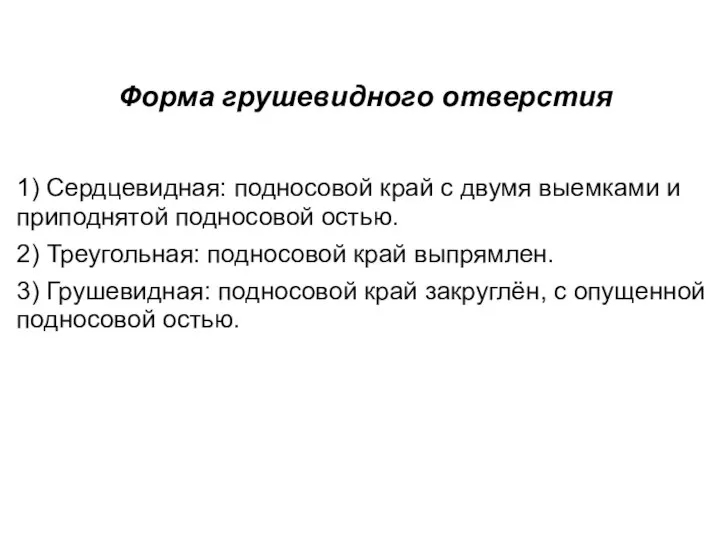 Форма грушевидного отверстия 1) Сердцевидная: подносовой край с двумя выемками и приподнятой