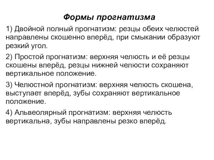 Формы прогнатизма 1) Двойной полный прогнатизм: резцы обеих челюстей направлены скошенно вперёд,