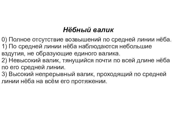 Нёбный валик 0) Полное отсутствие возвышений по средней линии нёба. 1) По