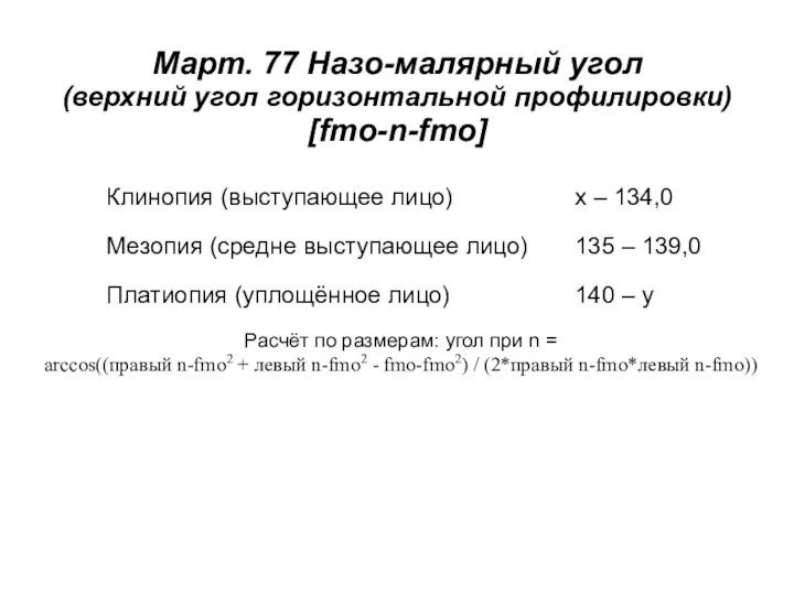 Март. 77 Назо-малярный угол (верхний угол горизонтальной профилировки) [fmo-n-fmo] Расчёт по размерам: